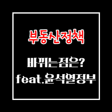 윤석열 정부 첫 부동산 정책 내용 요약