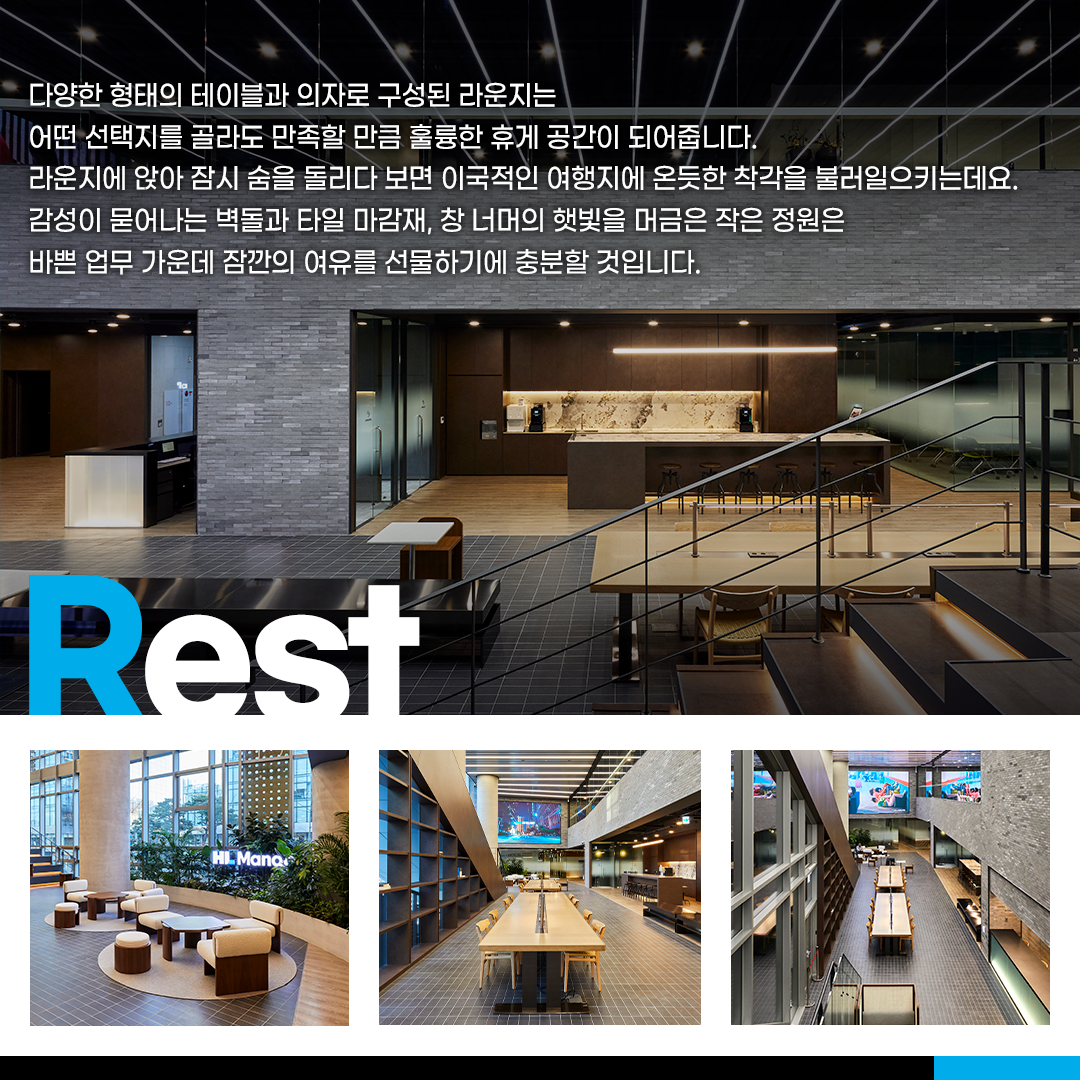 다양한 형태의 테이블과 의자로 구성된 라운지는 어떤 선택지를 골라도 만족할 만큼 훌륭한 휴게 공간이 되어줍니다. 라운지에 앉아 잠시 숨을 돌리다 보면 이국적인 여행지에 온듯한 착각을 불러일으키는데요. 감성이 묻어나는 벽돌과 타일 마감재&#44; 창 너머의 햇빛을 머금은 작은 정원은 바쁜 업무 가운데 잠깐의 여유를 선물하기에 충분할 것입니다.