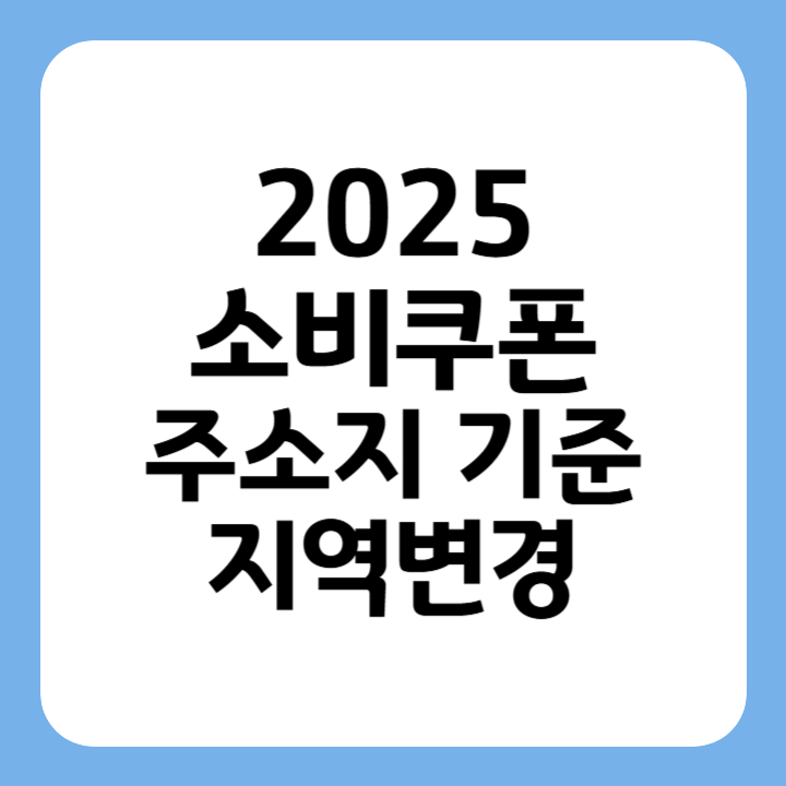 썸네일 2025 소비쿠폰 주소지 기준 지역변경
