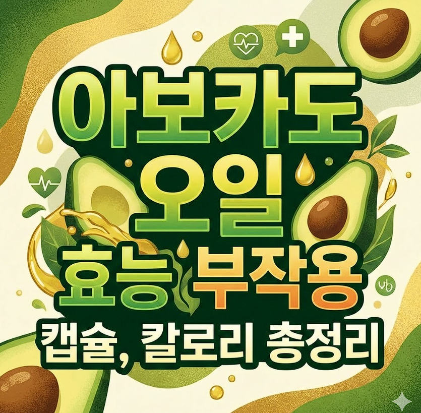 아보카도 오일 캡슐 효능 부작용