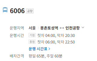 6006번 공항버스 정보