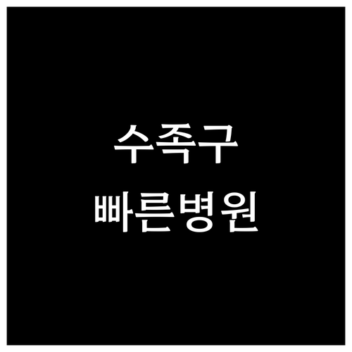 수족구 빠른 대처를 위한 대전 서구 ..