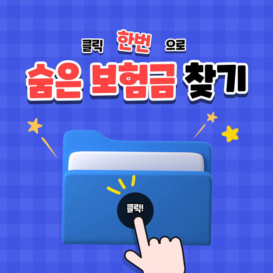 클릭 한번으로 숨은 보험금 찾기