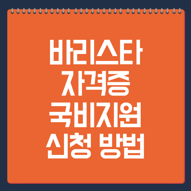 바리스타 자격증 국비지원 신청 방법
