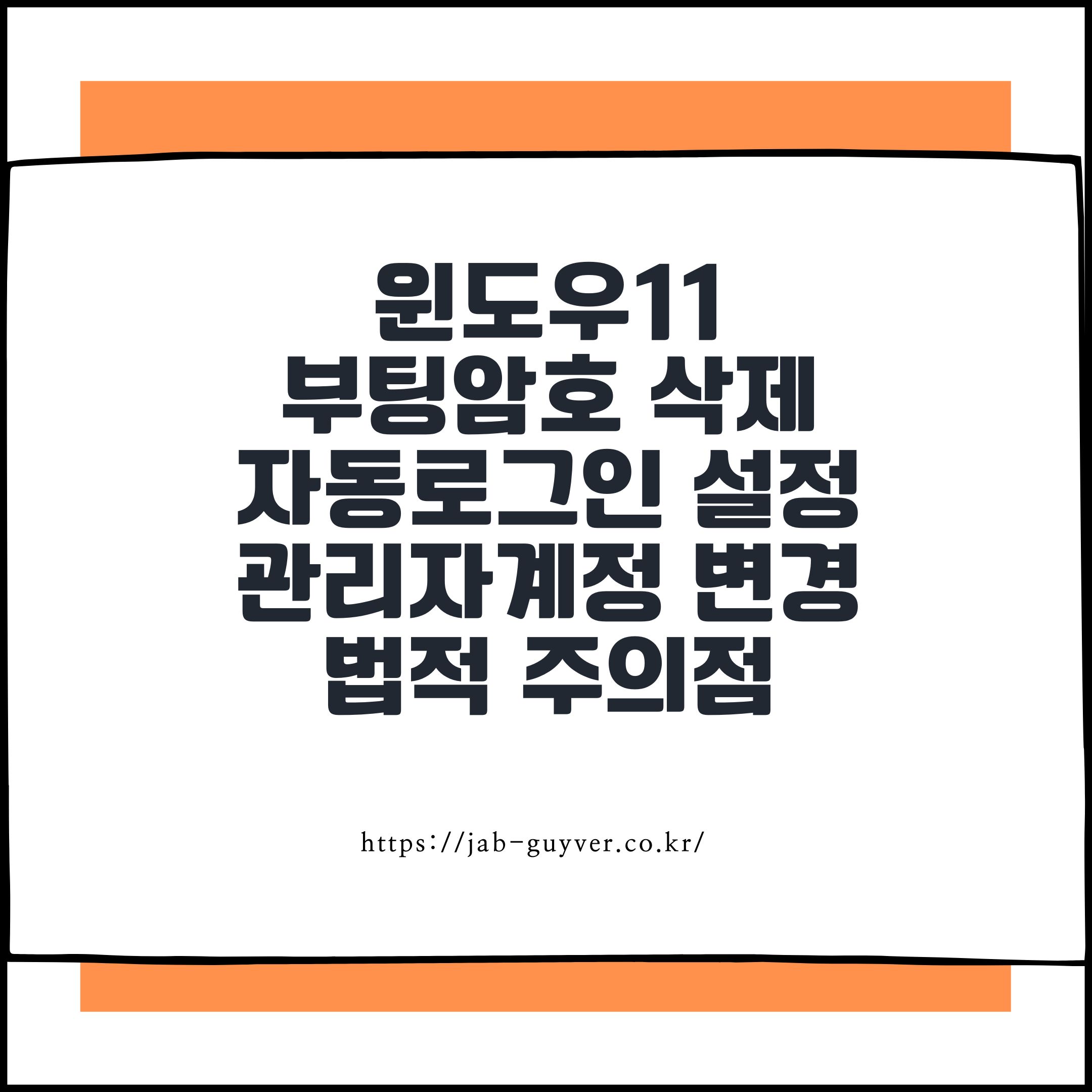 윈도우11 부팅암호 삭제 자동로그인 설정, 관리자계정 변경 방법과 법적 주의점