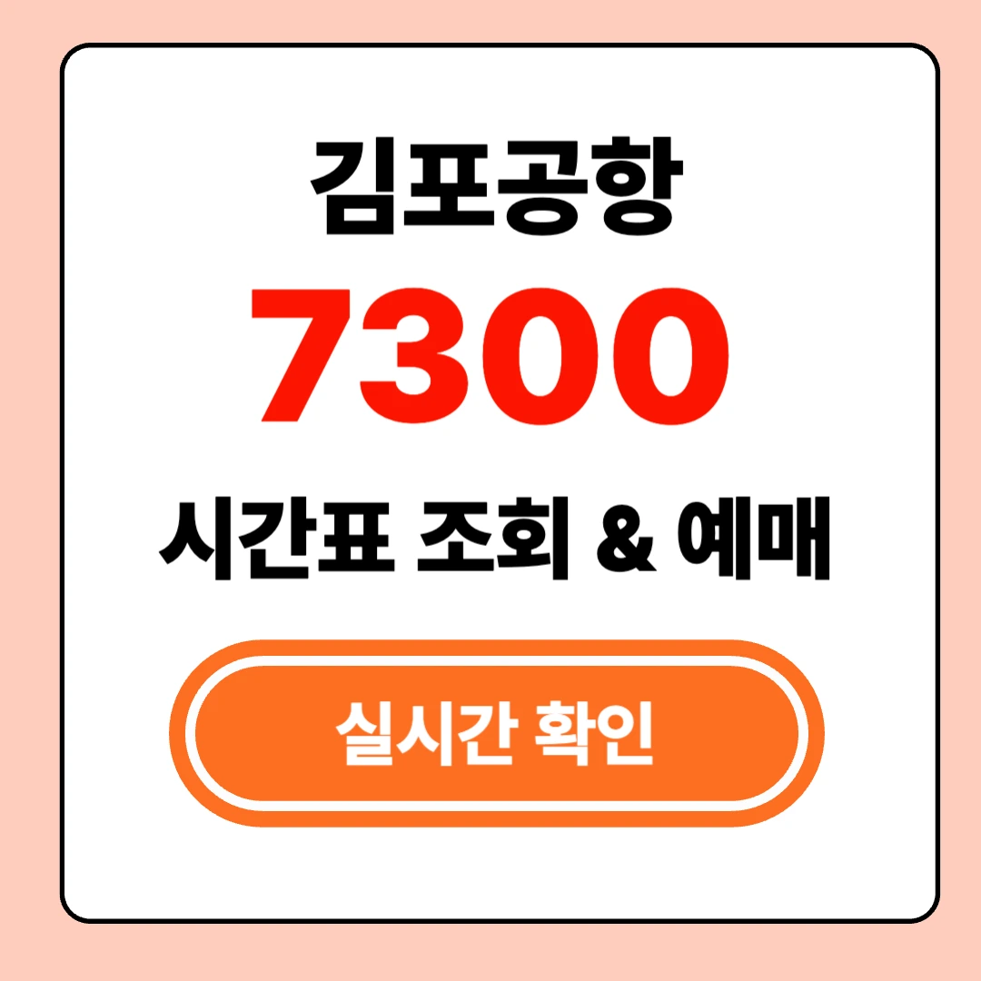 김포공항 7300 버스 실시간 시간표 확인