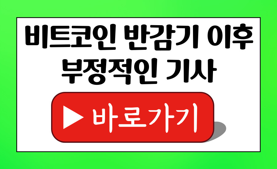 비트코인반감기