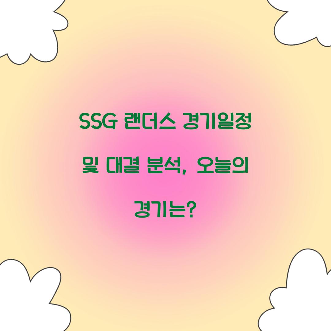 SSG 랜더스 경기일정