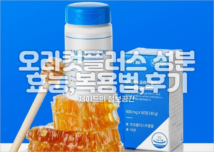 오라컷플러스 성분, 효능, 복용법, 후기