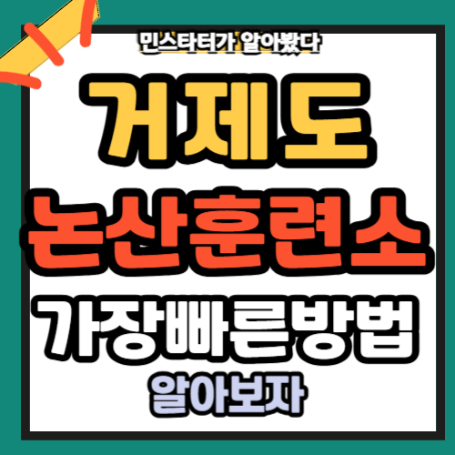 거제도 논산훈련소 빠르게 가는 교통편