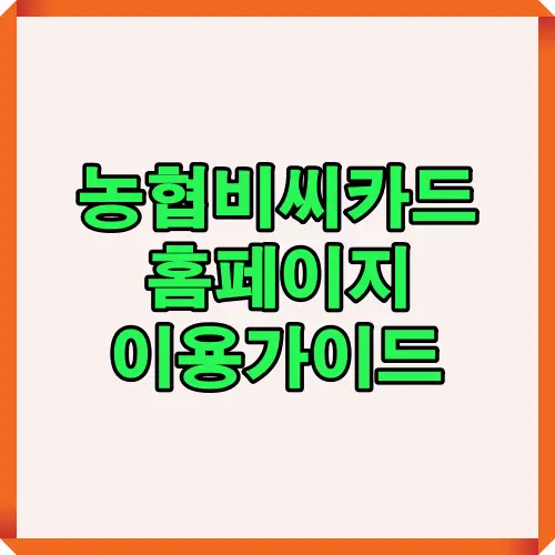 농협비씨카드 홈페이지 사용자를 위한 2025년 기준 주요 메뉴 구성과 핵심 기능을 한눈에 이해할 수 있도록 정리한 소개 인포그래픽