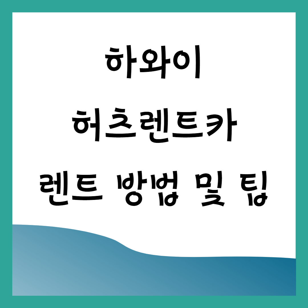 하와이허츠렌트