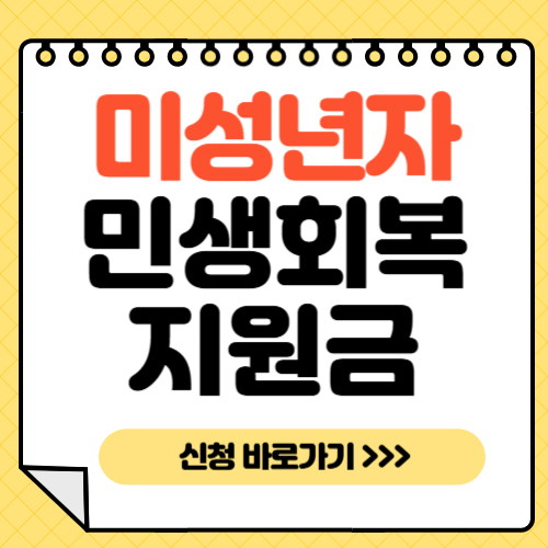 민생회복지원금-미성년자-지급-신청