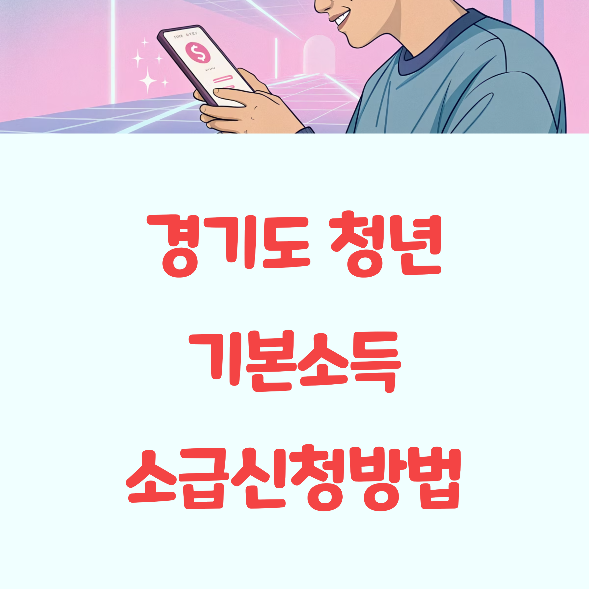 경기도 청년기본소득 소급신청 완벽가이드