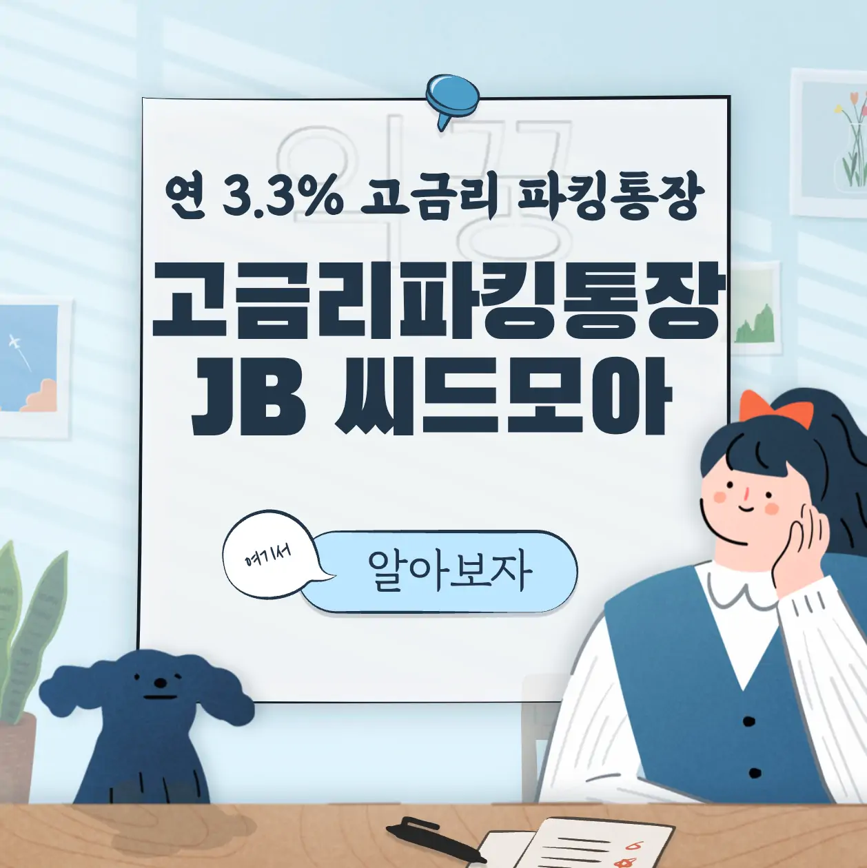 금리 높은 파킹통장 전북은행 씨드모아 최고 연 3.3% 표지
