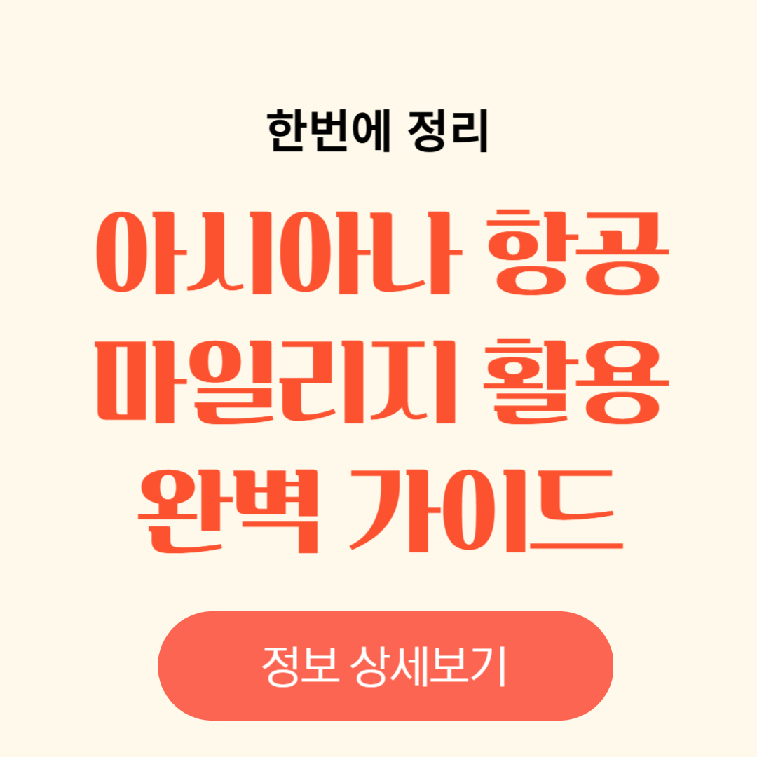 아시아나항공 마일리지 활용법 총정리
