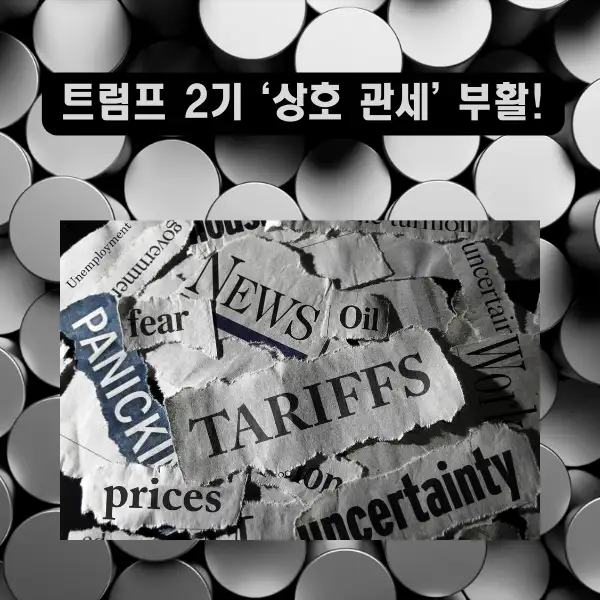 트럼프 2기 &lsquo;상호 관세&rsquo; 부활!