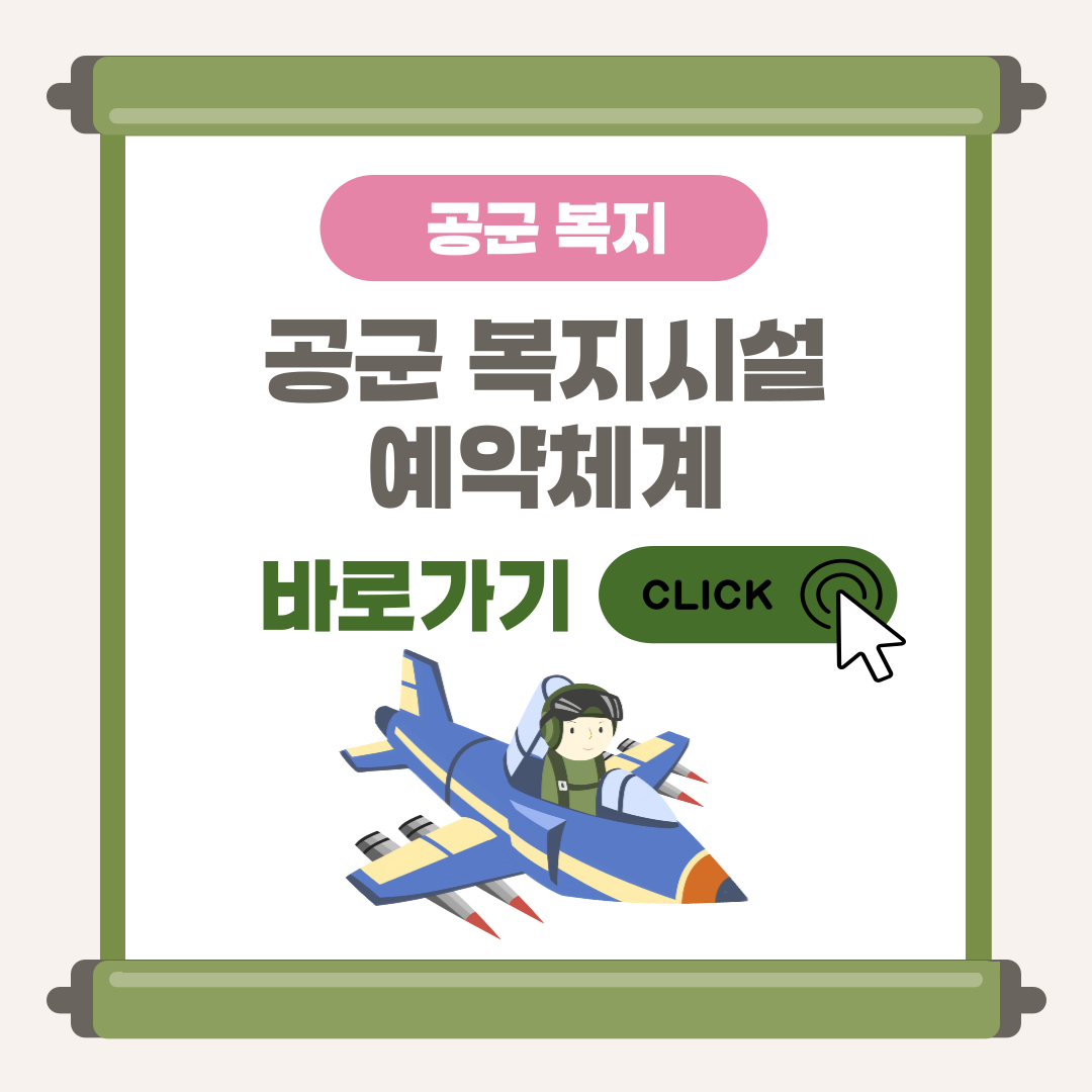 공군 복지예약체계 및 공군복지시설 예약 정보