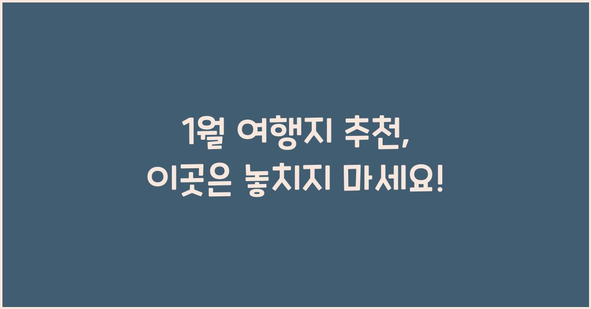 1월 여행지 추천