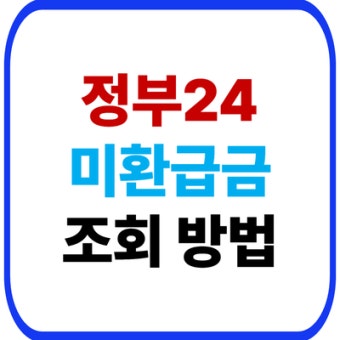 정부 환급금