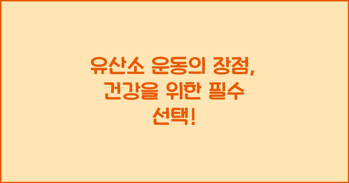 유산소 운동의 장점