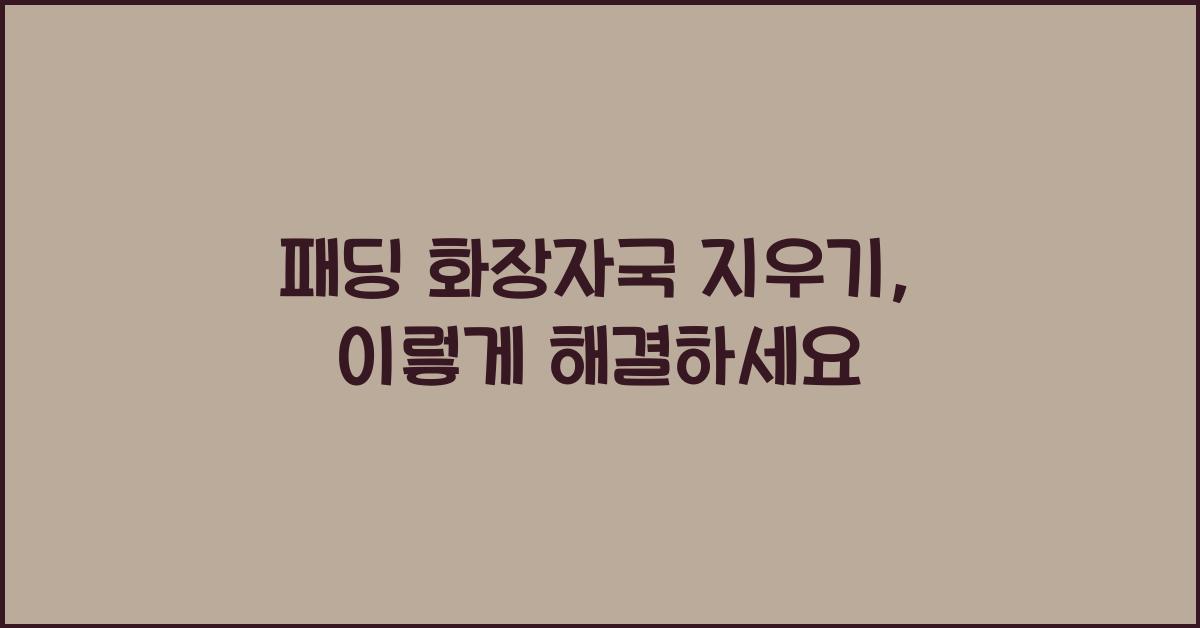 패딩 화장자국 지우기