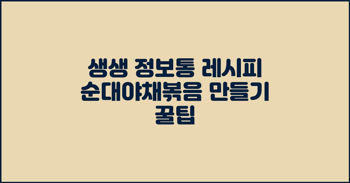 생생 정보통 레시피 순대야채볶음