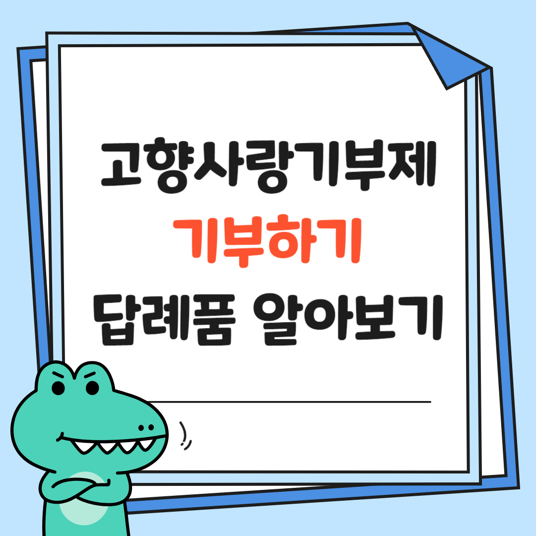 고향사랑기부제-기부하기-답례품-썸네일