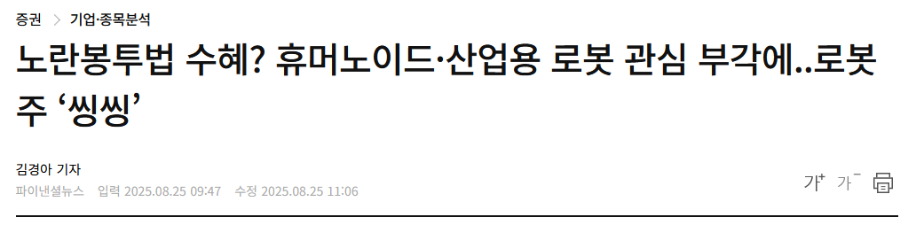 노란봉투법 수혜? 휴머노이드&middot;산업용 로봇 관심 부각에..로봇주 &lsquo;씽씽&rsquo;