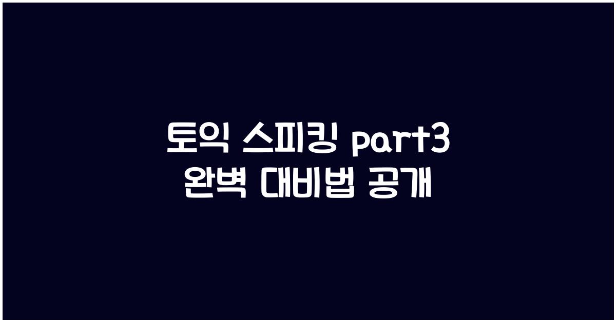 토익 스피킹 part3