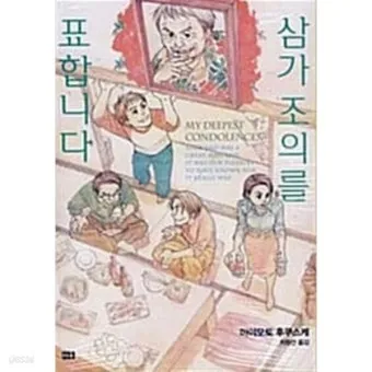 삼가 조의를 표합니다 삼가 고인의 명복을 빕니다 뜻 자료집_24