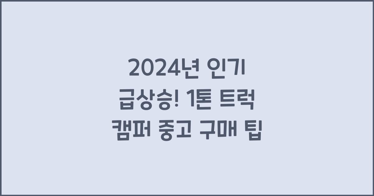 1톤 트럭 캠퍼 중고