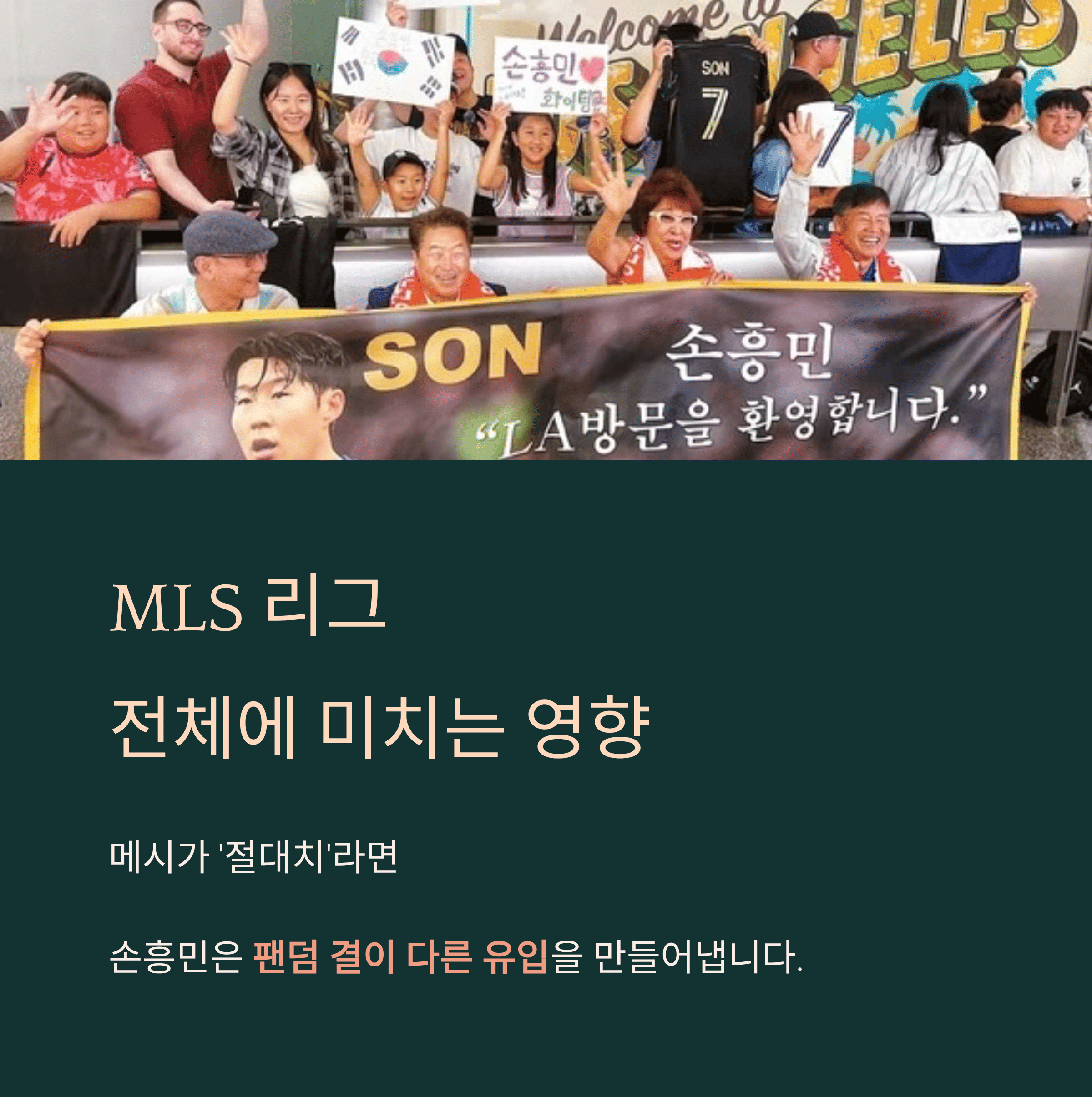 "손흥민 효과" 가동 중인 LA, 유니폼 품절, 티켓 값 급등
