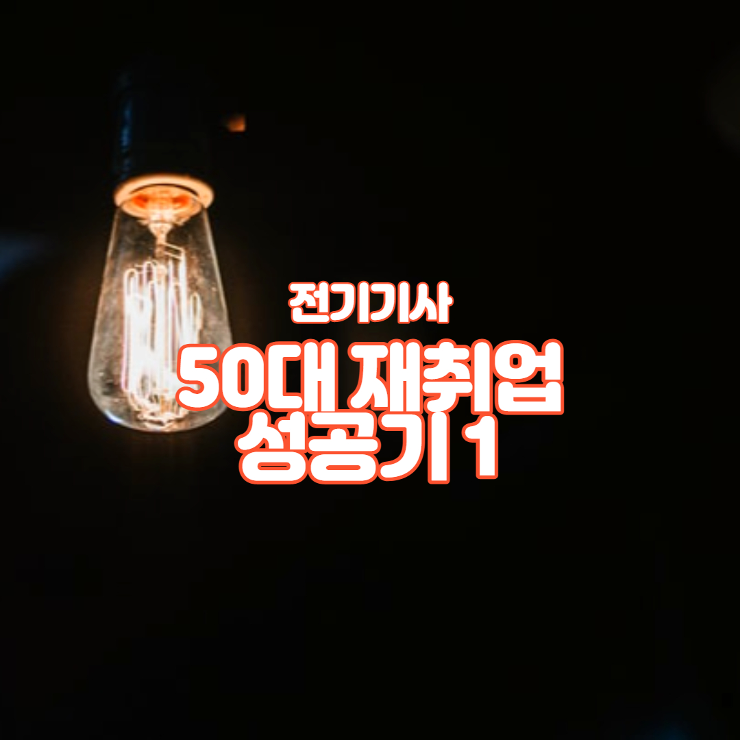 50대 재취업 성공