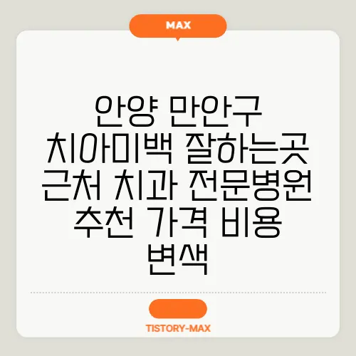 안양 만안구 치아미백 잘하는곳 근처 치과 전문병원 추천 가격 비용 변색