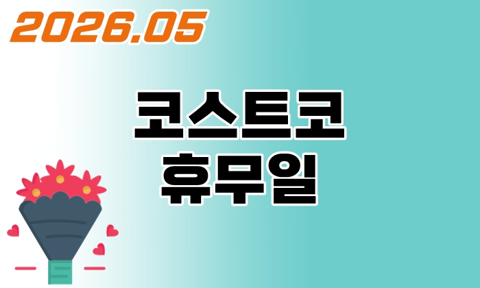 코스트코-휴무일