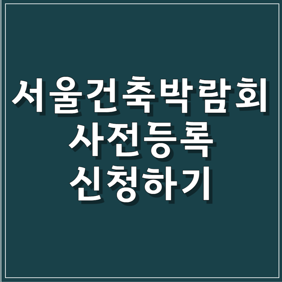 서울건축박람회