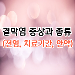결막염 증상과 종류 (전염, 치료기간, 안약)