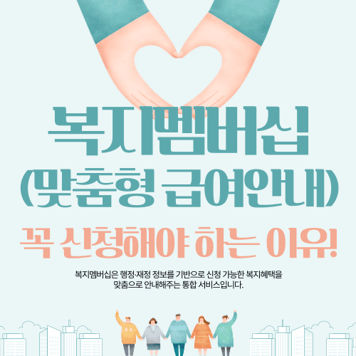 복지멤버십(맞춤형 급여안내) 꼭 신청해야 하는 이유! 지금 바로 알려드릴게요