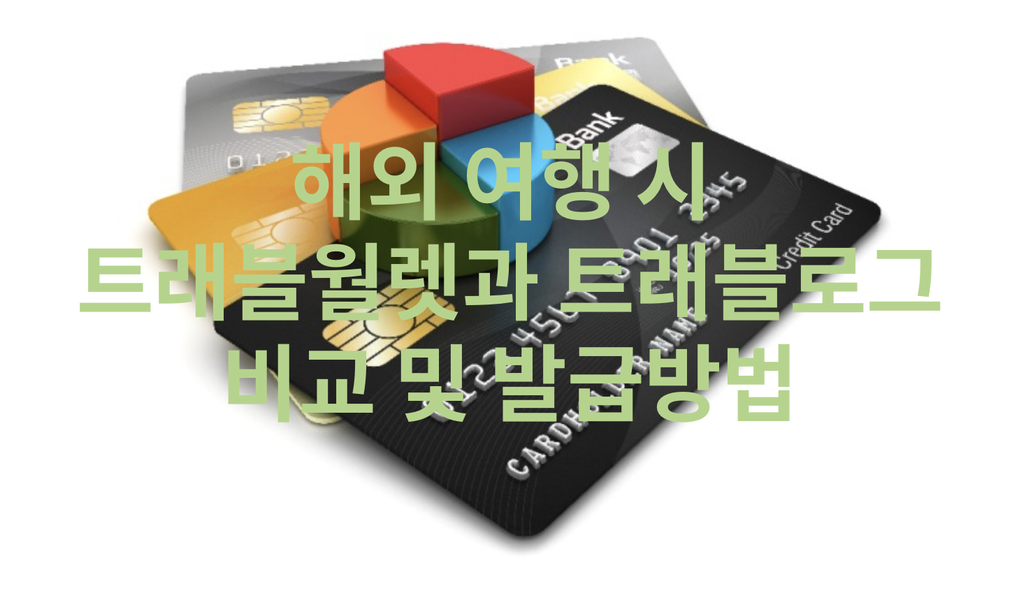 해외여행 시 트래블월렛과 트래블로그 비교 및 발급방법