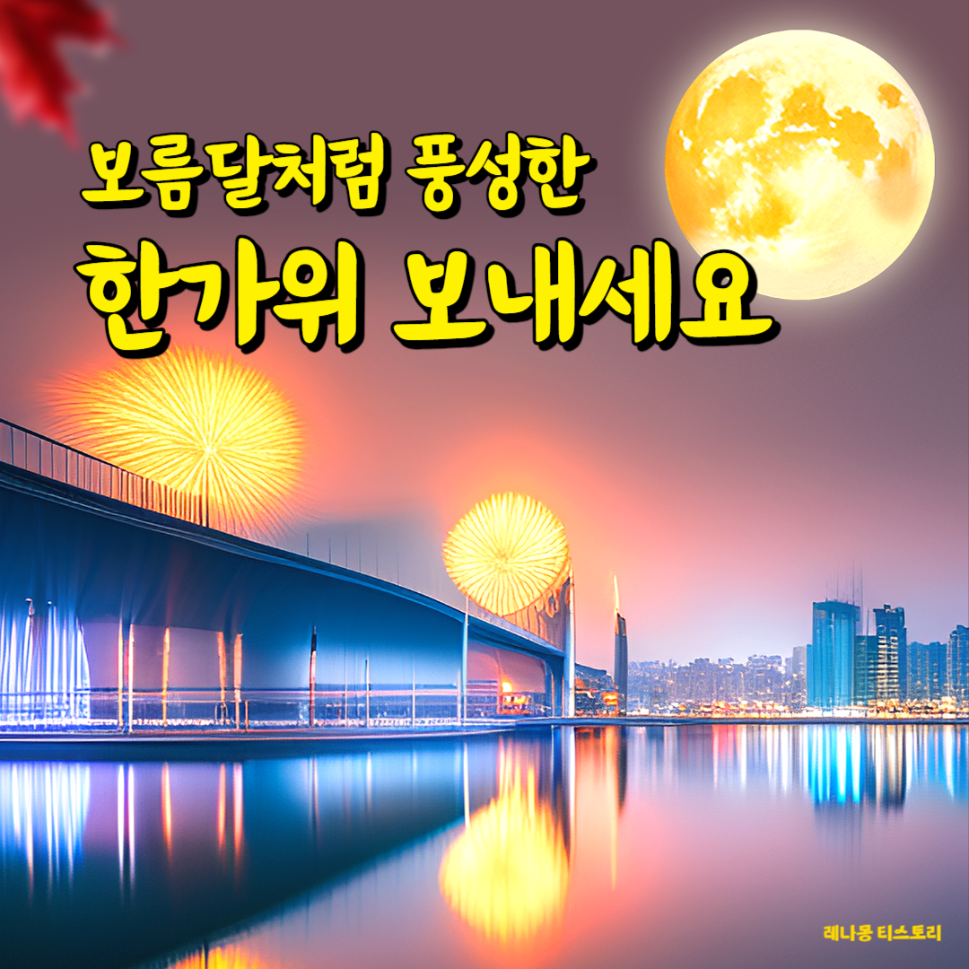 거래처 추석 인사말