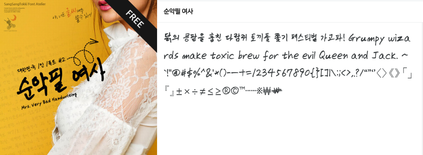 순악필 여사 폰트 free 이미지와 글자체 샘플