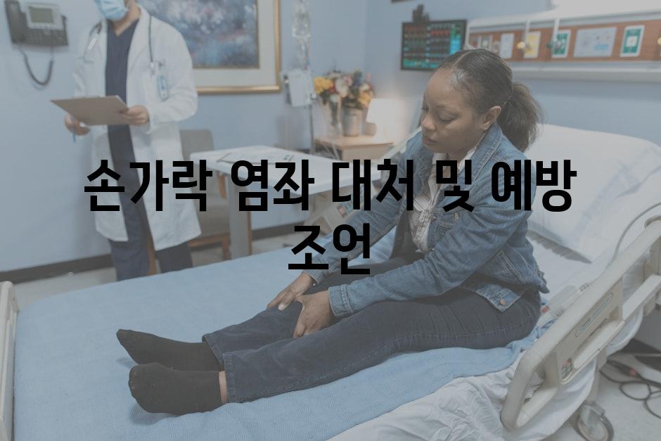 손가락 염좌 대처 및 예방 조언