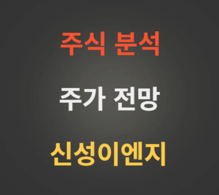 신성이엔지 주가 전망 분석