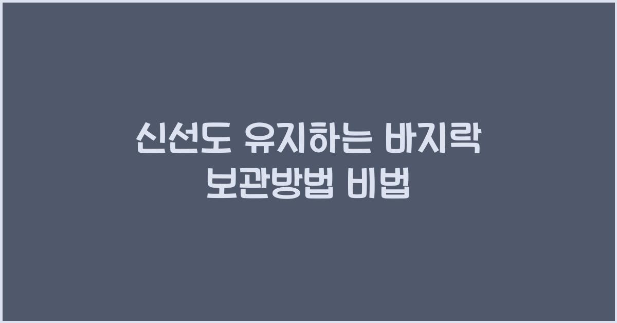 바지락 보관방법