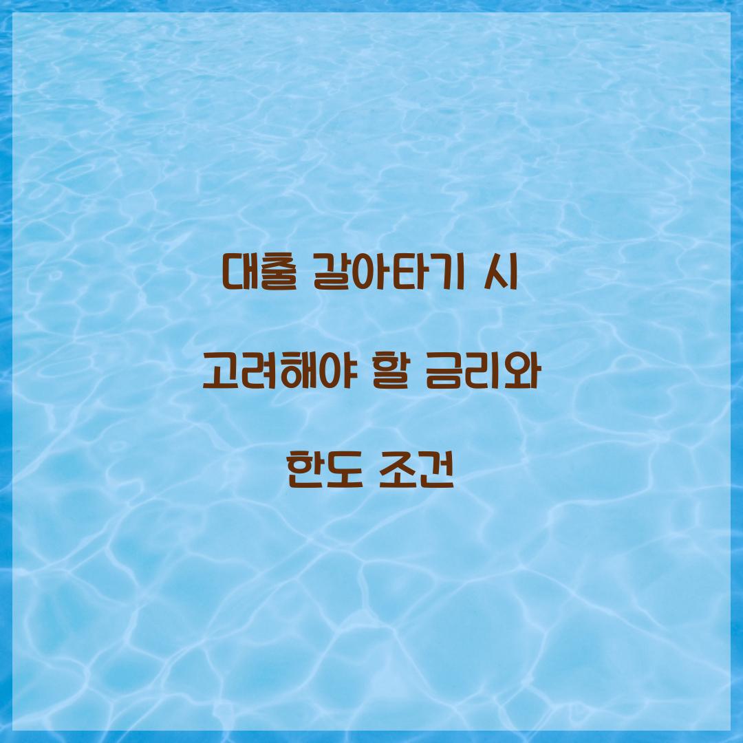 대출 갈아타기