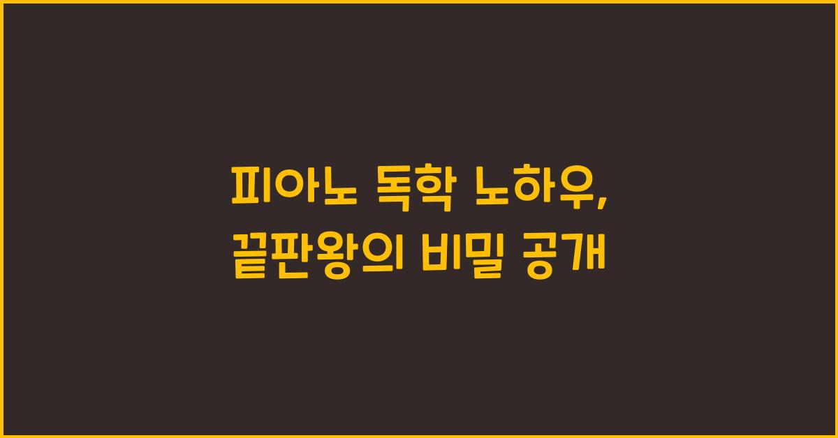 피아노 독학 노하우