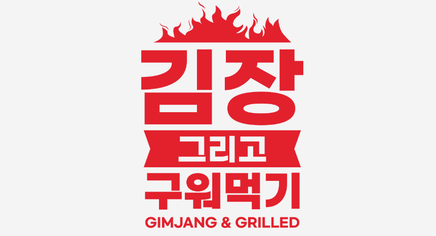 2024 괴산 김장축제 일정표