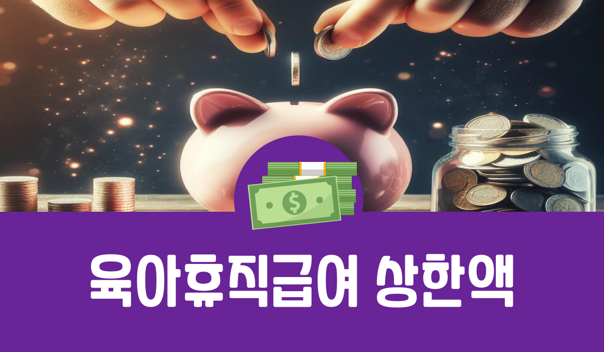 육아휴직급여 상한액