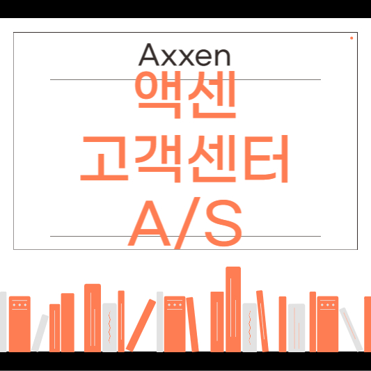 액센(AXXEN) 고객센터